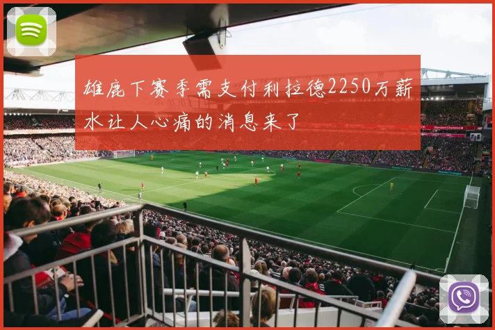 雄鹿下赛季需支付利拉德2250万薪水让人心痛的消息来了