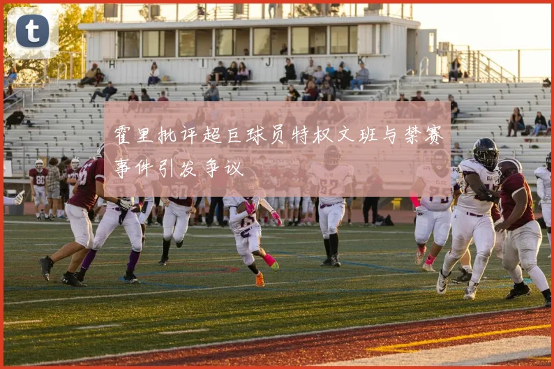 霍里批评超巨球员特权文班与禁赛事件引发争议