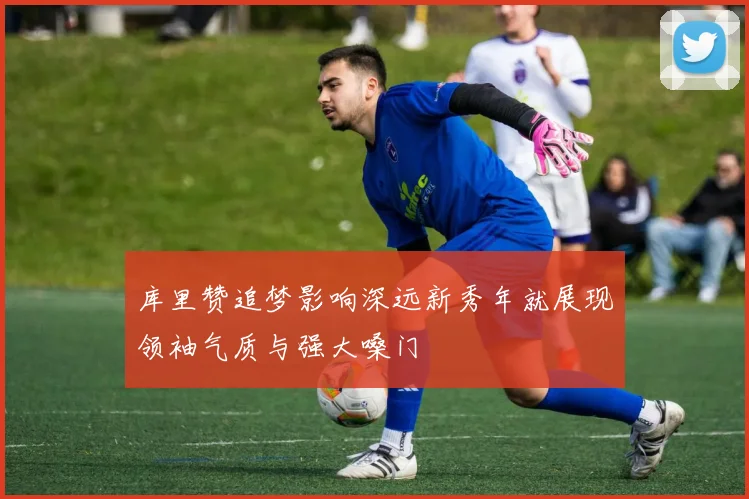 库里赞追梦影响深远新秀年就展现领袖气质与强大嗓门