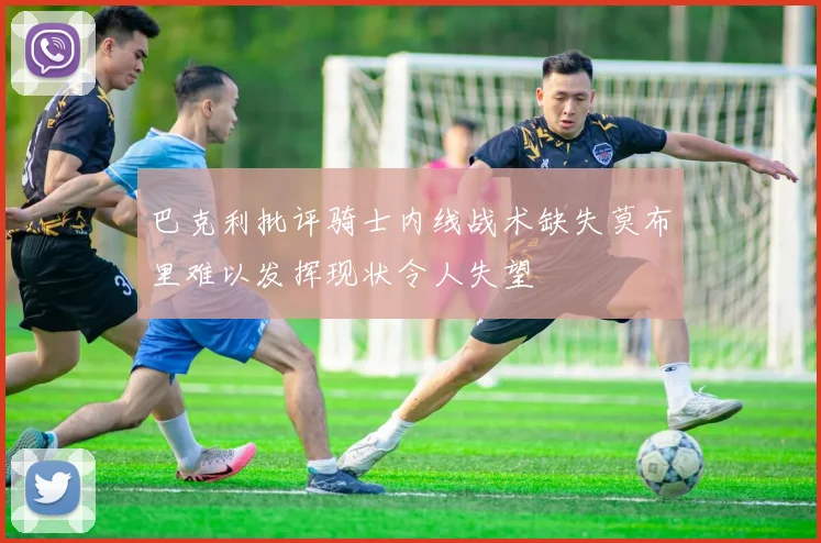 巴克利批评骑士内线战术缺失莫布里难以发挥现状令人失望