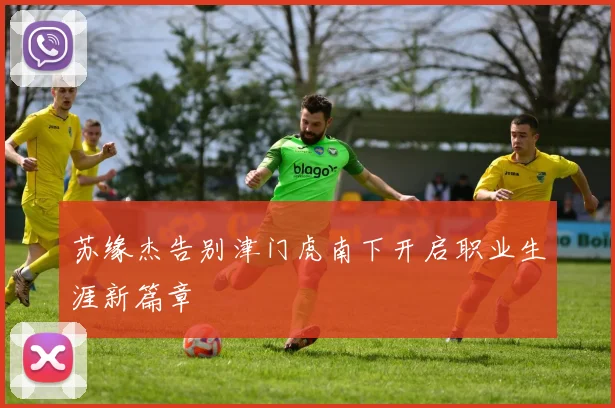 苏缘杰告别津门虎南下开启职业生涯新篇章
