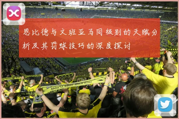 恩比德与文班亚马同级别的天赋分析及其罚球技巧的深度探讨